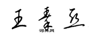 梁錦英王秦亞草書個性簽名怎么寫