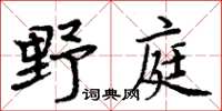 周炳元野庭楷書怎么寫