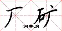 周炳元廠礦楷書怎么寫