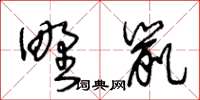 王冬齡野鼠草書怎么寫