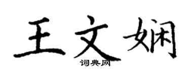 丁謙王文嫻楷書個性簽名怎么寫