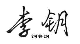 駱恆光李鑰行書個性簽名怎么寫