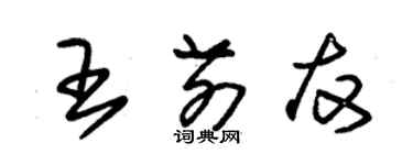 朱錫榮王前友草書個性簽名怎么寫