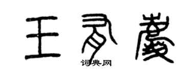 曾慶福王有慶篆書個性簽名怎么寫