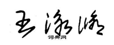 朱錫榮王泳修草書個性簽名怎么寫