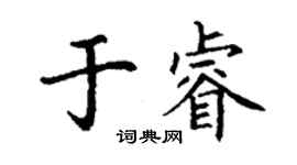 丁謙於睿楷書個性簽名怎么寫