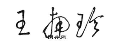 駱恆光王南珍草書個性簽名怎么寫