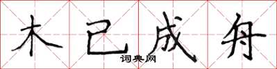 侯登峰木已成舟楷書怎么寫