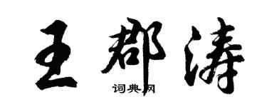 胡問遂王郡濤行書個性簽名怎么寫