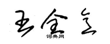 朱錫榮王全意草書個性簽名怎么寫