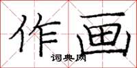 龐中華作畫楷書怎么寫