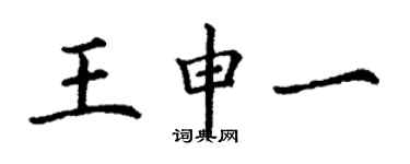 丁謙王申一楷書個性簽名怎么寫