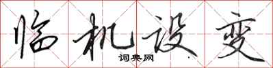 田英章臨機設變行書怎么寫