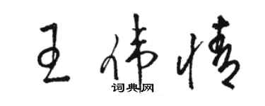 駱恆光王偉情草書個性簽名怎么寫