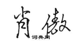 駱恆光肖傲行書個性簽名怎么寫