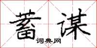 袁強蓄謀楷書怎么寫