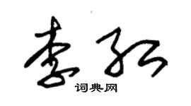 朱錫榮李紅草書個性簽名怎么寫