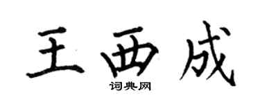 何伯昌王西成楷書個性簽名怎么寫