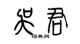 曾慶福吳君篆書個性簽名怎么寫
