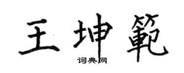 何伯昌王坤範楷書個性簽名怎么寫