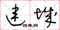 王冬齡連城草書怎么寫