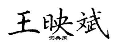 丁謙王映斌楷書個性簽名怎么寫