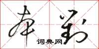 駱恆光本對草書怎么寫