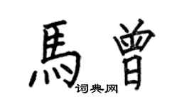 何伯昌馬曾楷書個性簽名怎么寫