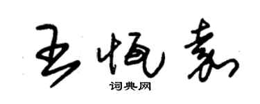 朱錫榮王恆嘉草書個性簽名怎么寫
