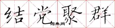 黃華生結黨聚群楷書怎么寫