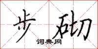 田英章步砌楷書怎么寫