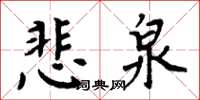 周炳元悲泉楷書怎么寫