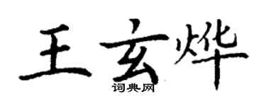 丁謙王玄燁楷書個性簽名怎么寫