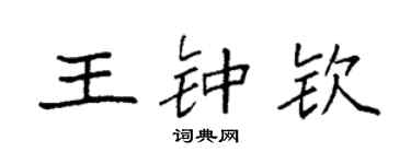 袁強王鍾欽楷書個性簽名怎么寫