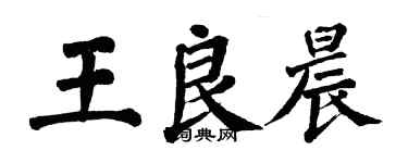 翁闓運王良晨楷書個性簽名怎么寫