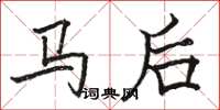 駱恆光馬後楷書怎么寫