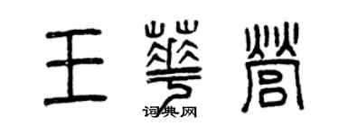 曾慶福王華營篆書個性簽名怎么寫