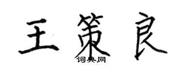 何伯昌王策良楷書個性簽名怎么寫