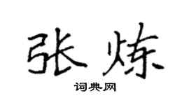 袁強張煉楷書個性簽名怎么寫