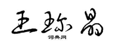曾慶福王珍晶草書個性簽名怎么寫