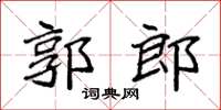 袁強郭郎楷書怎么寫