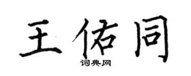 何伯昌王佑同楷書個性簽名怎么寫