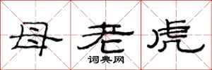 范連陞母老虎隸書怎么寫