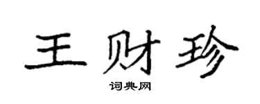 袁強王財珍楷書個性簽名怎么寫