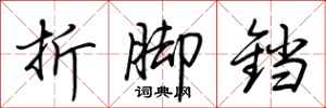 荊霄鵬折腳鐺行書怎么寫