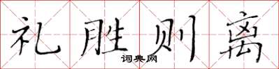 黃華生禮勝則離楷書怎么寫