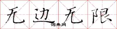 黃華生無邊無限楷書怎么寫