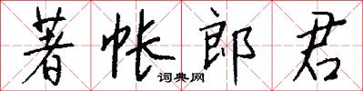 著帳郎君怎么寫好看