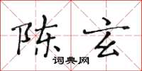 黃華生陳玄楷書怎么寫