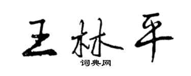 曾慶福王林平行書個性簽名怎么寫